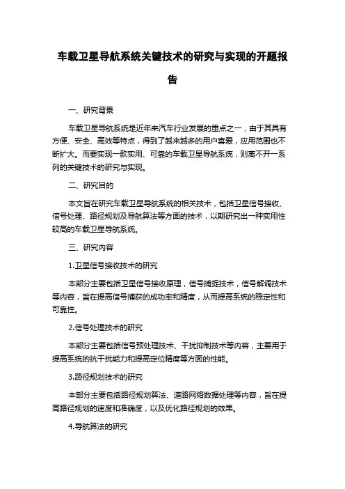 车载卫星导航系统关键技术的研究与实现的开题报告