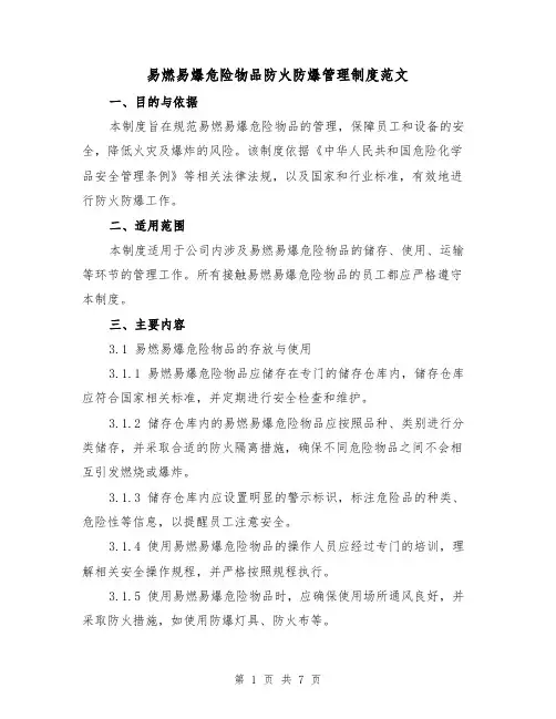 易燃易爆危险物品防火防爆管理制度范文（3篇）