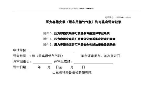 压力容器(车用气瓶)评审记录2009-07-13