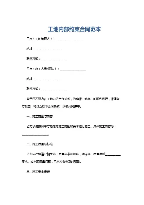 工地内部约束合同范本