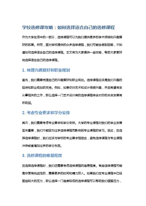 学校选修课攻略：如何选择适合自己的选修课程