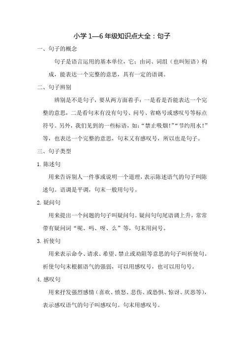 小学语文知识点大全—句子