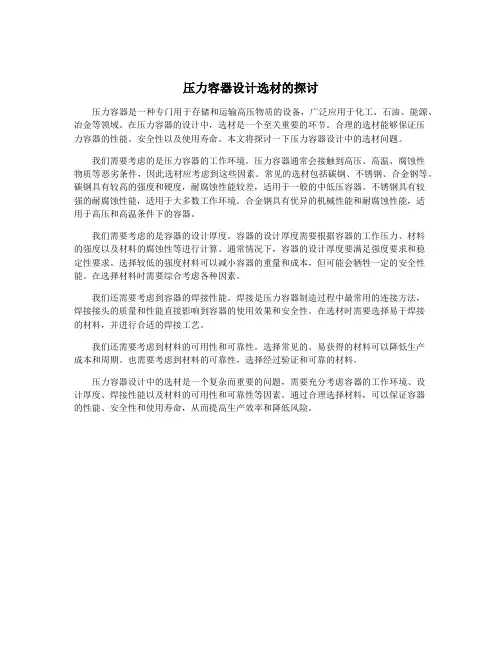 压力容器设计选材的探讨