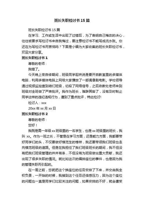 班长失职检讨书15篇