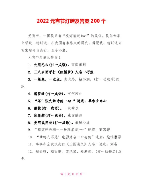 2022元宵节灯谜及答案200个