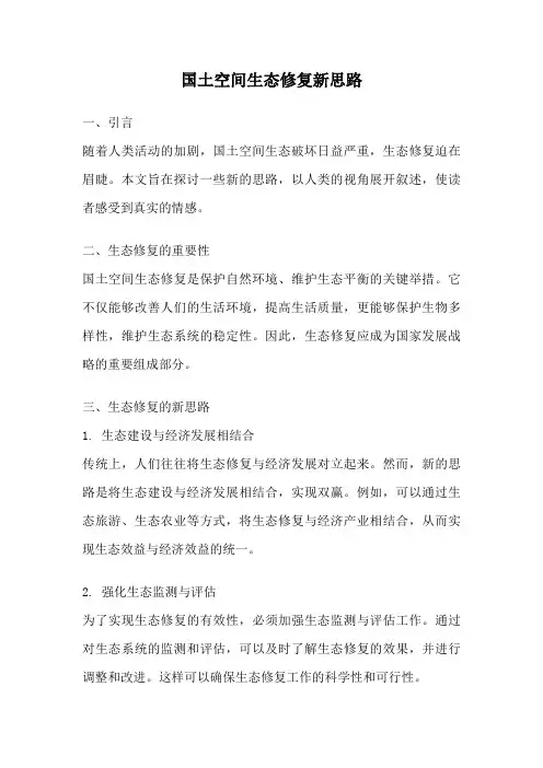 国土空间生态修复新思路