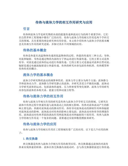传热与流体力学的相互作用研究与应用