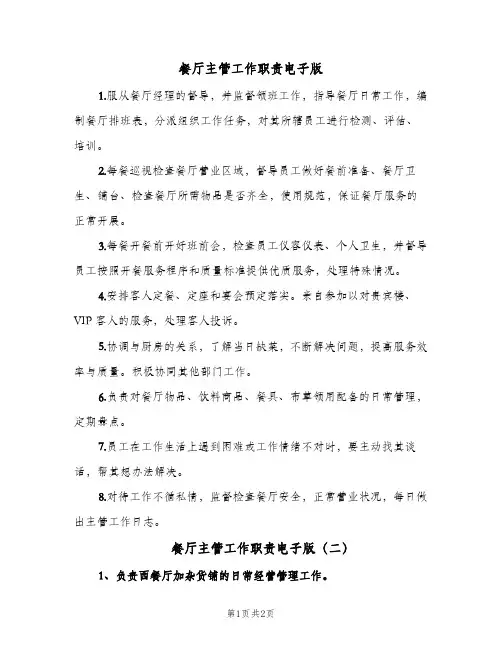 餐厅主管工作职责电子版(3篇)