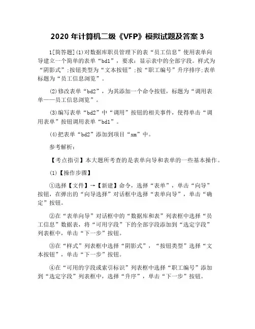 2020年计算机二级《VFP》模拟试题及答案3