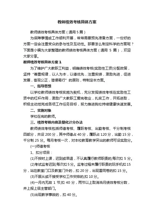 教师绩效考核具体方案（通用5篇）