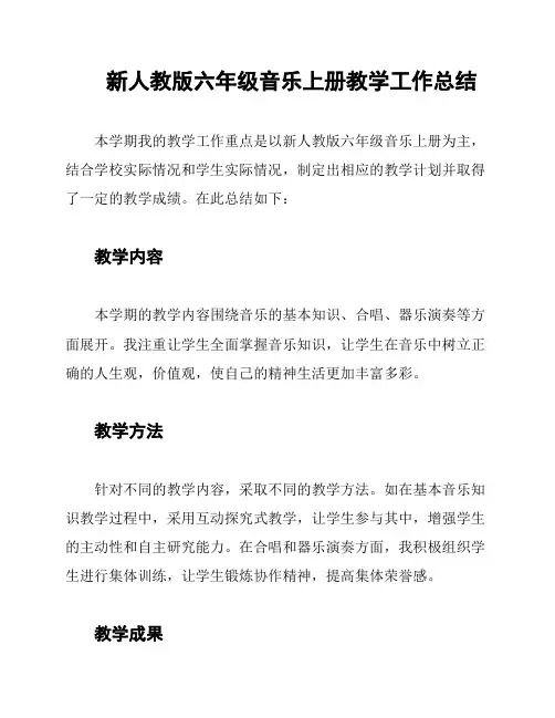 新人教版六年级音乐上册教学工作总结