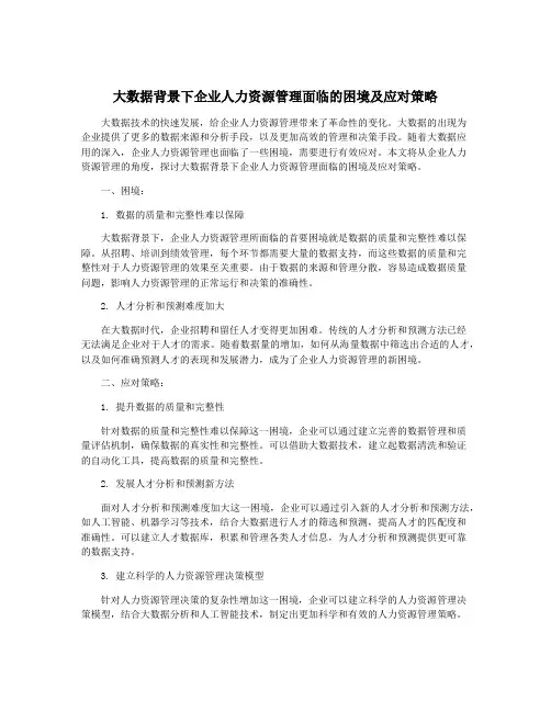 大数据背景下企业人力资源管理面临的困境及应对策略