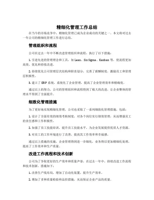 精细化管理工作总结