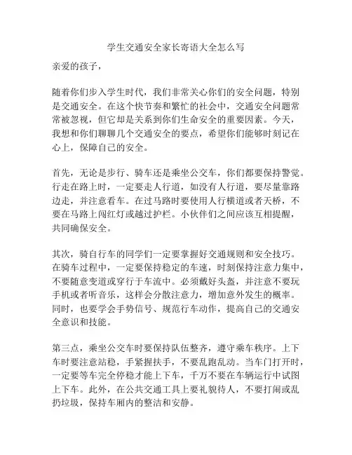 学生交通安全家长寄语大全怎么写