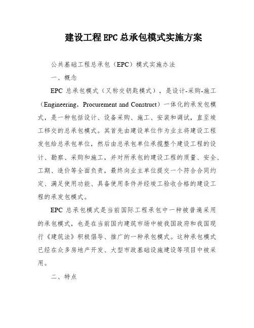 建设工程EPC总承包模式实施方案