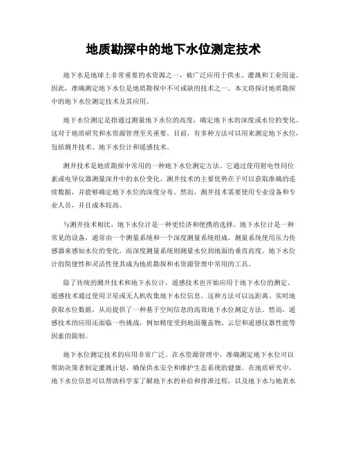 地质勘探中的地下水位测定技术