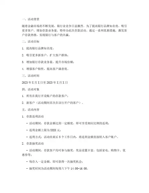 存款活动策划方案模板