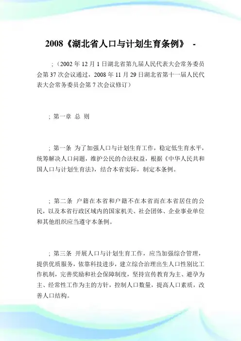 《湖北省人口与计划生育条例》完整篇.doc