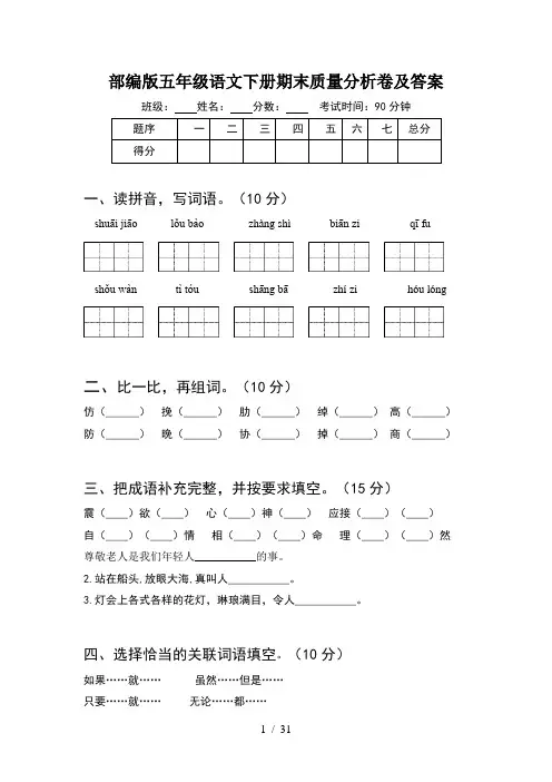 部编版五年级语文下册期末质量分析卷及答案(6套)