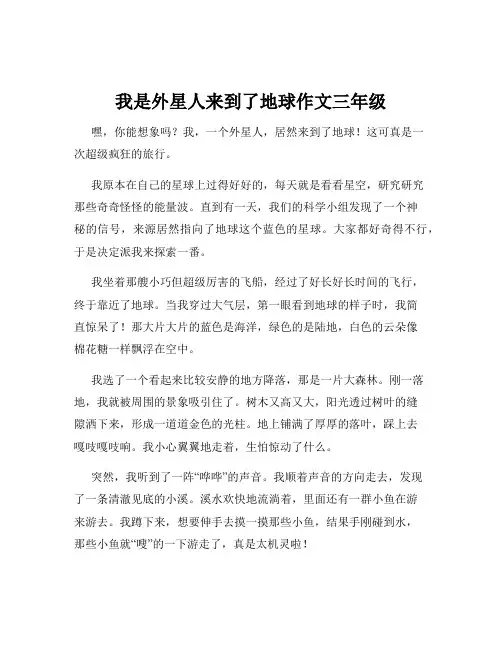 我是外星人来到了地球作文三年级