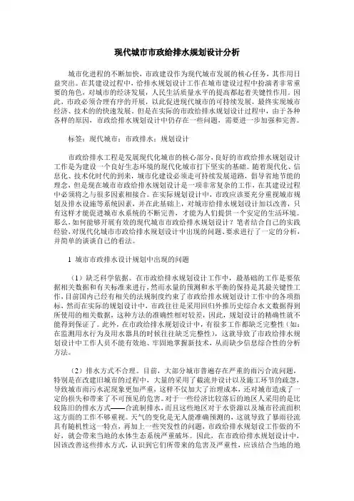 现代城市市政给排水规划设计分析_0