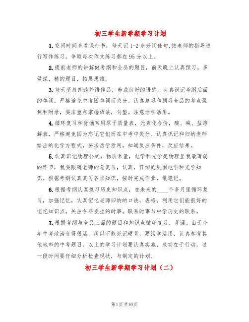 初三学生新学期学习计划(6篇)