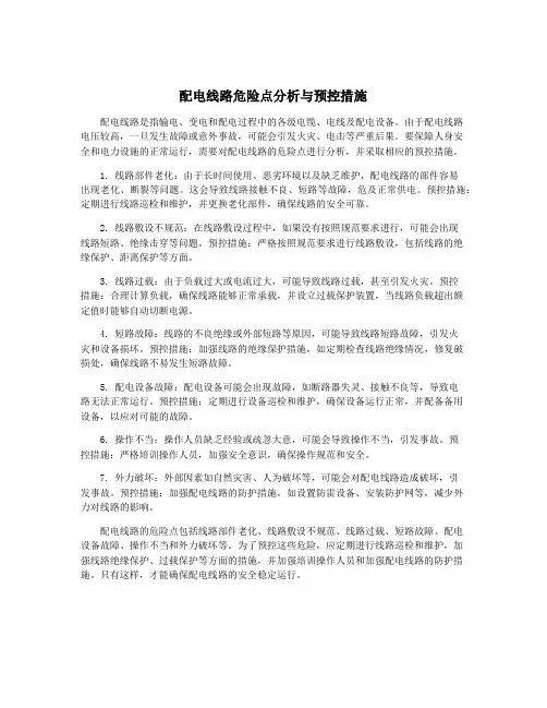 配电线路危险点分析与预控措施