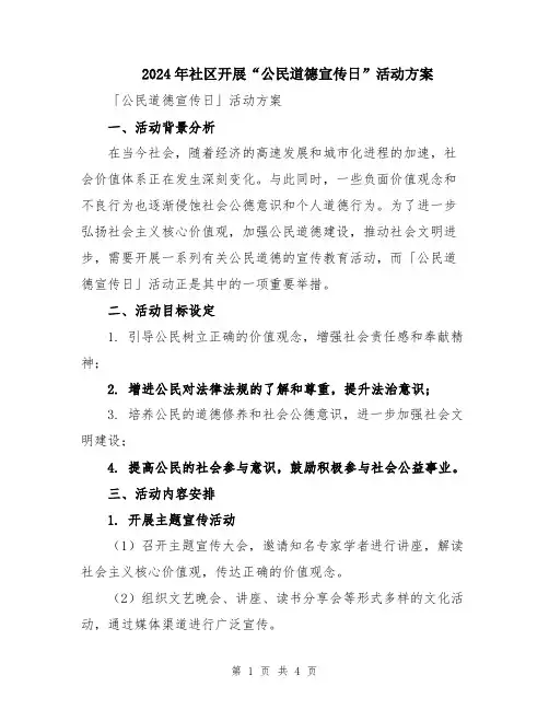 2024年社区开展“公民道德宣传日”活动方案