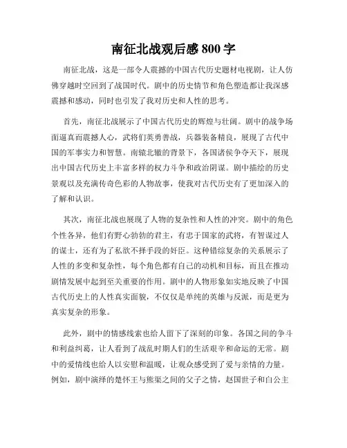 南征北战观后感800字