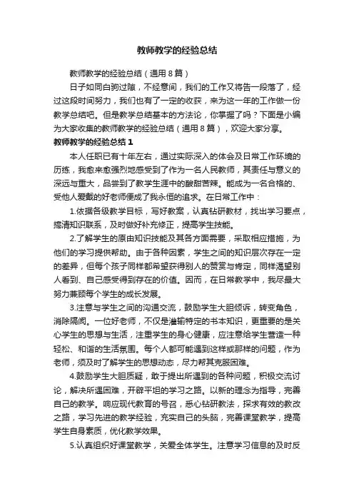 教师教学的经验总结（通用8篇）