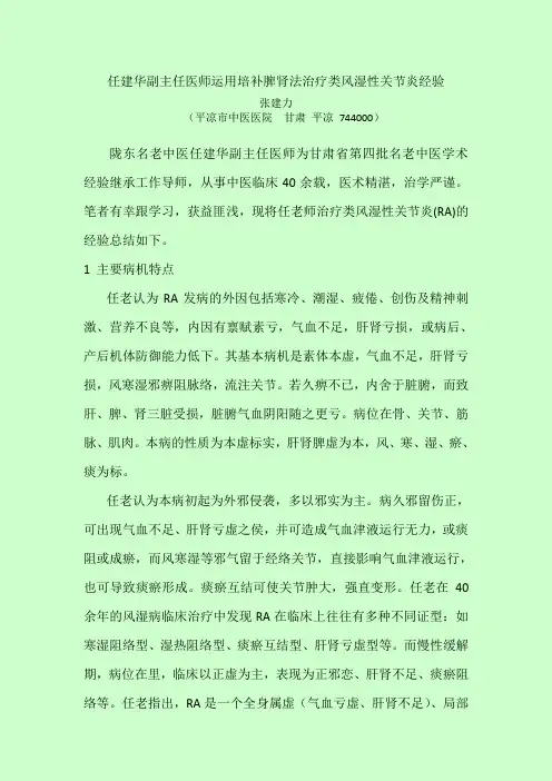 任建华副主任医师运用培补脾肾法治疗类风湿性关节炎经验