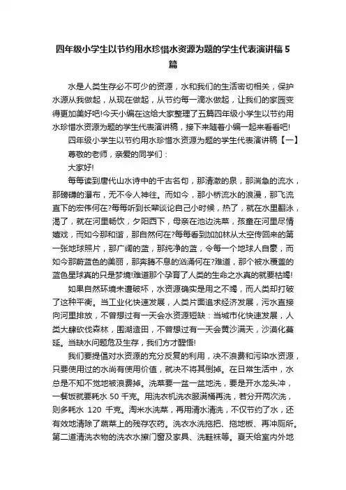 四年级小学生以节约用水珍惜水资源为题的学生代表演讲稿5篇