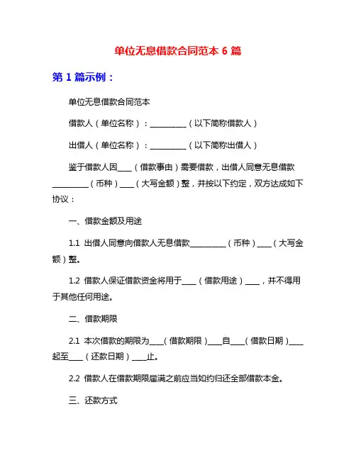 单位无息借款合同范本6篇