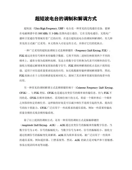 超短波电台的调制和解调方式