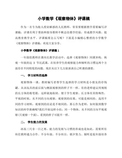 小学数学《观察物体》评课稿