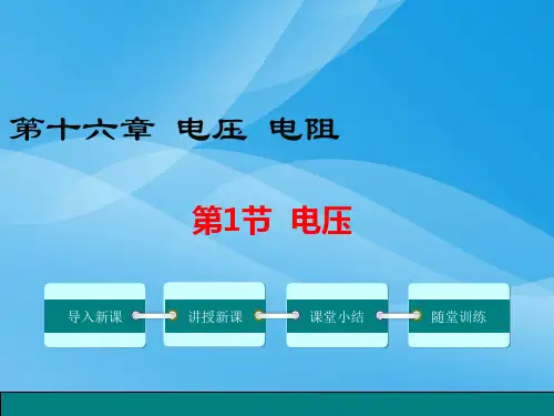 电压、电阻ppt4 人教版优质课件优质课件
