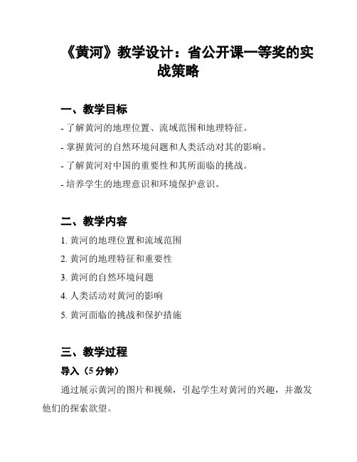 《黄河》教学设计：省公开课一等奖的实战策略