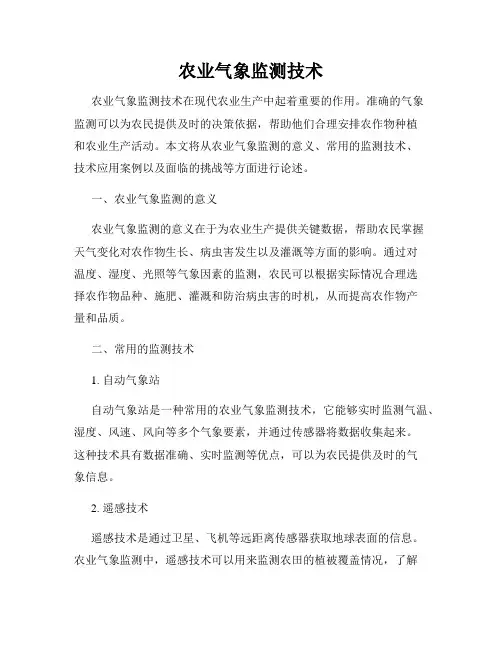 农业气象监测技术
