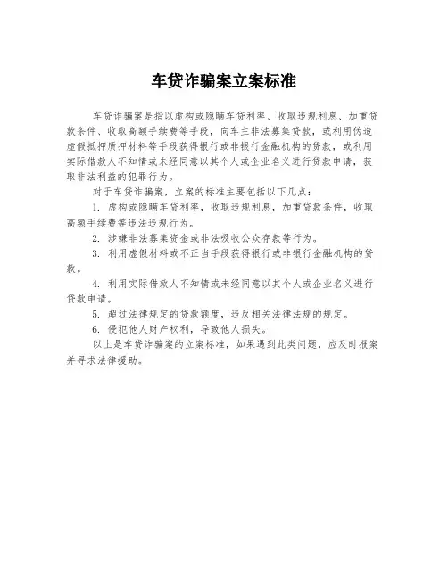 车贷诈骗案立案标准