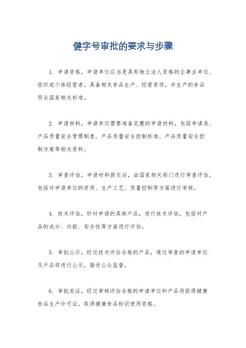 健字号审批的要求与步骤