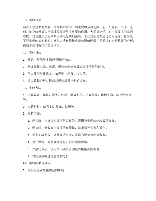 电焊实训实验数据分析报告