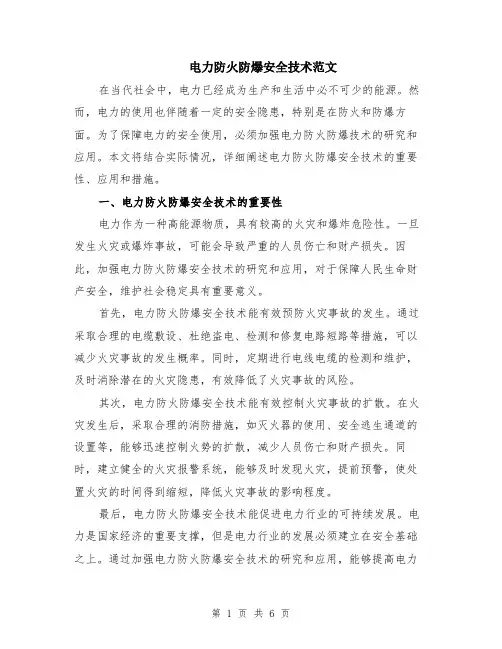 电力防火防爆安全技术范文（二篇）