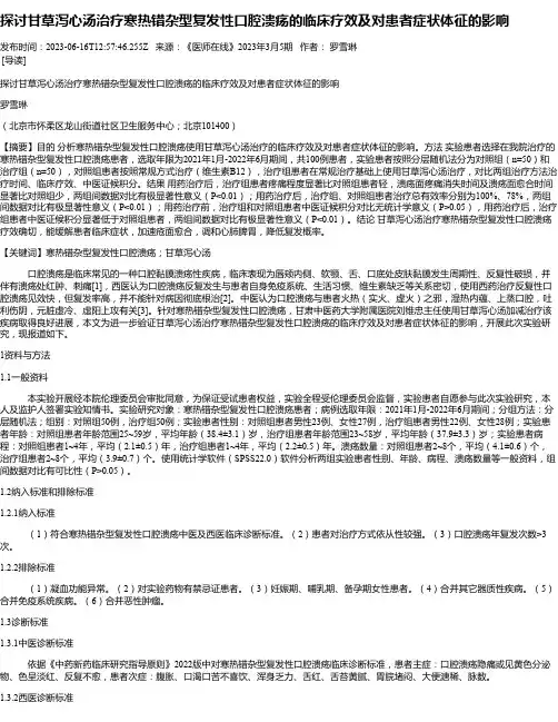 探讨甘草泻心汤治疗寒热错杂型复发性口腔溃疡的临床疗效及对患者症状体征的影响