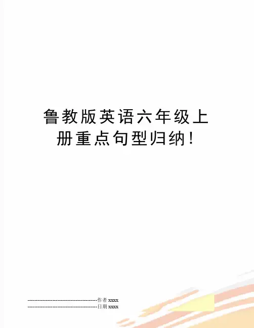 最新鲁教版英语六年级上册重点句型归纳!