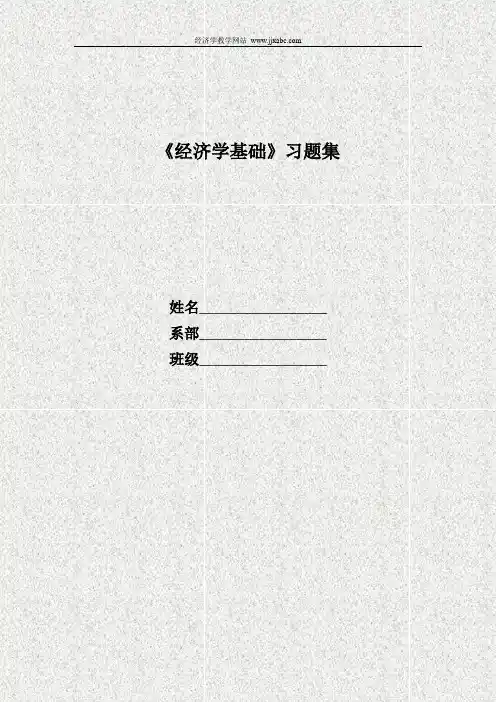 《经济学基础》习题集