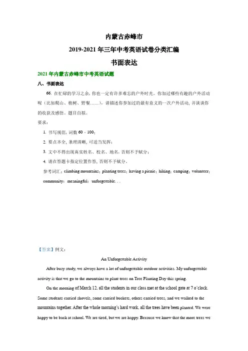内蒙古赤峰市2019-2021年三年中考英语试卷分类汇编：书面表达(解析版)