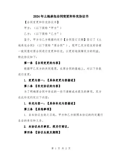 2024年土地承包合同变更和补充协议书