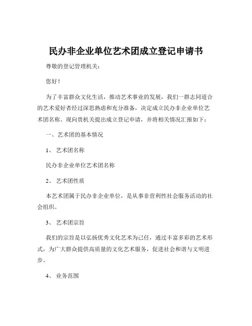 民办非企业单位艺术团成立登记申请书