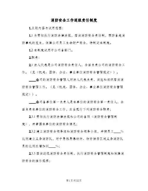 消防安全工作逐级责任制度(六篇)