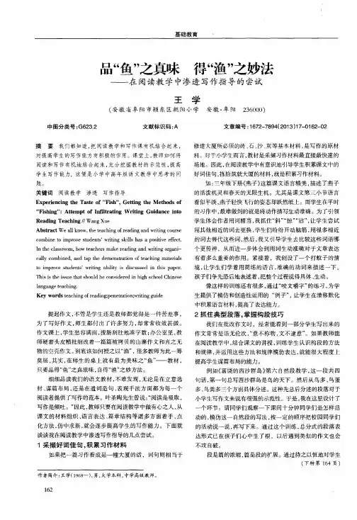 品“鱼”之真味得“渔”之妙法——在阅读教学中渗透写作指导的尝试